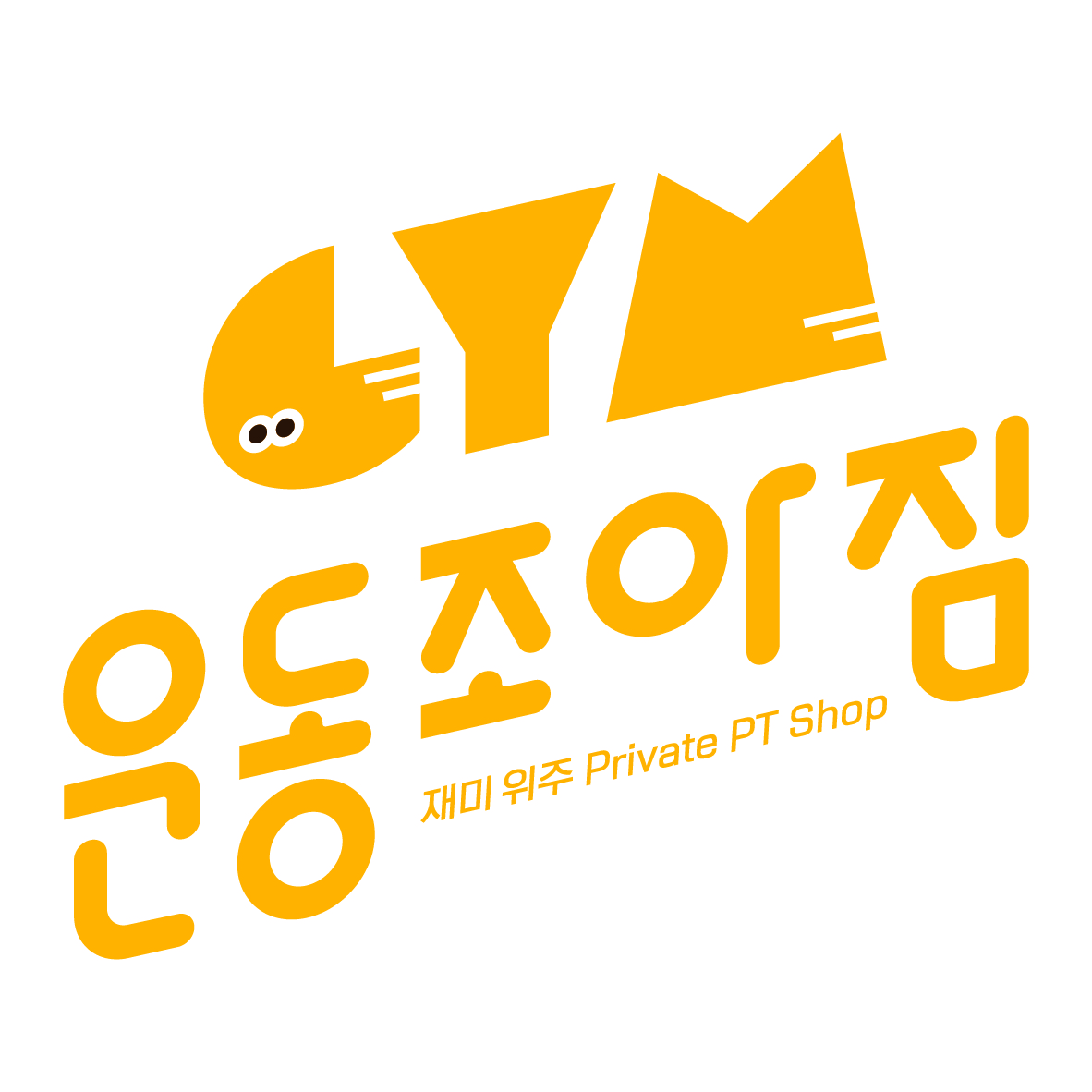 운동조아짐